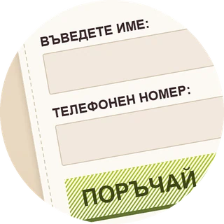 Стъпка 1 – формуляр за поръчка
